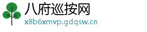 八府巡按网